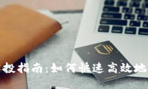 TP钱包批量空投指南：如何快速高效地管理空投活动