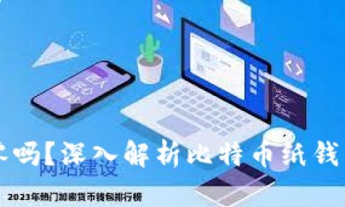 比特币纸钱包有找零吗？深入解析比特币纸钱包的原理和使用方法