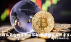 比特派钱包提币流程详解：视频教程与注意事项