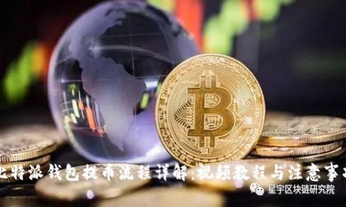 比特派钱包提币流程详解:视频教程与注意事项
