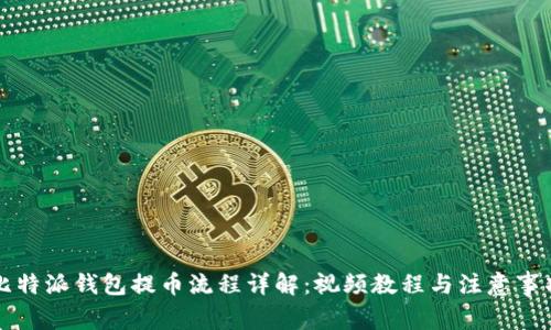 比特派钱包提币流程详解：视频教程与注意事项