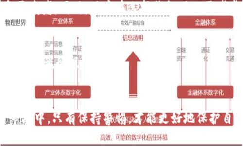  damaizhi 最新版TP钱包怎么访问薄饼？/damaizhi
 guanjianci TP钱包, 薄饼, 加密货币, 数字钱包/guanjianci

引言
在数字货币的蓬勃发展中，各种各样的钱包应运而生，为用户提供安全、便捷的资产管理工具。其中，TP钱包作为一款广受欢迎的数字货币钱包，其功能强大且使用简单，吸引了大量用户的关注。而薄饼（PancakeSwap）作为一个领先的去中心化交易所，也是许多投资者和交易者频繁使用的平台。那么，最新版TP钱包怎么才能访问薄饼呢？本文将详细介绍这一过程，以及相关交易的注意事项和技巧。

一、什么是TP钱包？
TP钱包是一款支持多种数字货币的移动端钱包，特别是在以太坊、BSC（币安智能链）等多个公链上有着广泛的应用。用户可以通过TP钱包方便地管理自己的加密资产，进行资产的存储、转账和交易。该钱包支持多种资产的兑换，用户界面友好，适合新手和资深用户使用。

二、什么是薄饼（PancakeSwap）？
薄饼（PancakeSwap）是基于币安智能链的一款去中心化交易平台，其主要功能是为用户提供流动性池、交易、质押等服务。薄饼不仅可以进行数字货币的交易，还可以通过流动性挖矿等方式为用户创造收益。因其手续费低、交易速度快，越来越多的用户选择在薄饼上进行交易。

三、使用TP钱包访问薄饼的步骤
要使用最新版TP钱包访问薄饼，用户需要进行一些必要的步骤。这些步骤主要包括下载和安装TP钱包、创建或导入钱包、连接薄饼等。具体步骤如下：

h41. 下载和安装TP钱包/h4
用户可以通过官方网站或者各大应用商店下载最新版TP钱包。安装过程中，按照提示进行操作即可。在安装完成后，打开TP钱包，您将看到欢迎界面。

h42. 创建或导入钱包/h4
在TP钱包中，用户可以选择创建新的钱包或导入现有钱包。如果您是新用户，选择“创建钱包”，并妥善保管您的助记词；如果您已经有一个钱包，可以选择“导入钱包”，输入助记词进行恢复。

h43. 连接薄饼/h4
一旦您成功进入TP钱包，您需要访问薄饼的官方网站（pancakeswap.finance）。在浏览器中，将TP钱包的DApp功能连接到薄饼。在TP钱包的“DApp”页面中，找到“薄饼”，点击打开。随后，您会看到提示要求连接钱包，确认后即可完成连接。

四、在薄饼上进行交易的注意事项
在薄饼上进行交易前，用户需要了解一些基本的注意事项。首先，确保您所进行的交易都是在安全的网络条件下进行，以避免被钓鱼网站骗取资产。其次，由于薄饼是去中心化平台，交易时需注意恶意合约。此外，交易的手续费也需要提前计算，以免因余额不足导致交易失败。

相关问题详解

h4Q1: TP钱包的安全性如何？/h4
TP钱包的安全性主要体现在以下几个方面：首先，TP钱包不存储用户的私钥和助记词，用户自己掌控资产；其次，钱包内有多层加密机制来保护用户数据；最后，一些安全功能，比如防止钓鱼、风险提示等也有效保护了用户的资产安全。

h4Q2: 薄饼的流动性挖矿是如何运作的？/h4
流动性挖矿是薄饼的重要功能之一。用户通过将自己的数字资产存入流动性池，提供流动性给其他交易用户，然后根据所提供的流动性比例获得交易手续费以及平台的代币奖励；不过用户也需关注市场变化，以免因资产价格波动导致损失。

h4Q3: TP钱包与其他钱包的比较？/h4
TP钱包与其他数字货币钱包在横向比较时，各有所长。TP钱包支持多链资产，界面友好，便于新手入门。相比之下，某些专业钱包如MetaMask支持更多自定义功能，适合高级用户和开发者。同时，用户在选择钱包时也需考虑自己的交易习惯与需求。

h4Q4: 如何报备交易税务？/h4
在许多国家，数字货币交易产生的收益需要报备为个人所得。用户需定期保存交易记录，整理收益报告，按照当地税务规定进行申报。此过程建议与专业税务顾问合作，以确保合规，避免税务风险。

总结
访问薄饼，使用TP钱包无疑是数字货币交易的热门选择。确保细读上述步骤，在安全的环境下进行操作，能够让您更好地享受数字货币带来的便利和投资收益。在不断变化的加密市场中，只有保持警惕，才能更好地保护自己的资产安全。