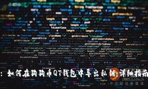 : 如何在狗狗币QT钱包中导出私钥：详细指南