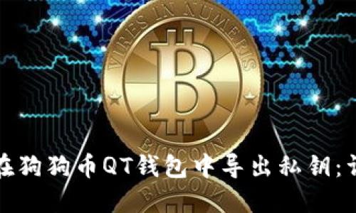 : 如何在狗狗币QT钱包中导出私钥：详细指南