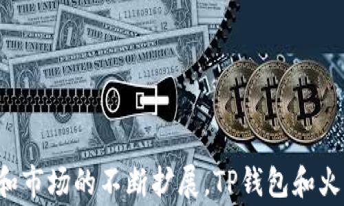 
baioti深度解析TP钱包与火币生态链的融合与应用/baioti

关键词：
TP钱包, 火币生态链, 加密货币, 区块链技术/guanjianci

引言
随着区块链技术的发展和加密货币市场的日益成熟，用户对于钱包的需求也在不断变化。TP钱包（TP Wallet）作为一种新的加密数字货币钱包，在安全性、易用性和多功能性方面得到了广泛的关注。尤其是在火币生态链（Huobi Eco-Chain, Heco）的支持下，TP钱包为用户提供了更加便捷的资产管理体验。本文将详细通过几个方面来解析TP钱包与火币生态链的融合及其应用，并讨论相关问题。

TP钱包概述
TP钱包是一款多功能数字货币钱包，支持多种主流代币和区块链网络。它以安全和快捷著称，用户可以方便地存储、转账、交换各种加密货币。TP钱包还具备去中心化的特点，允许用户自主掌握私钥，从而确保资产的安全。
TP钱包的主要特点包括：
ul
    listrong用户友好界面：/strongTP钱包的界面设计简洁直观，便于用户快速上手操作。/li
    listrong多币种支持：/strong支持以太坊、比特币、火币生态链等多种主流数字资产，满足用户的需求。/li
    listrong去中心化存储：/strong用户可以完全掌控自己的私钥，避免资产被黑客攻击的风险。/li
/ul

火币生态链简介
火币生态链（Heco）是火币推出的一个高性能区块链网络，旨在为去中心化应用（DApp）提供快速、低成本的交易环境。Heco链的特点在于其高吞吐量和低交易费用，吸引了众多开发者和用户。
Heco链的优势包括：
ul
    listrong高速交易：/strongHeco链采用高效共识机制，能快速确认交易。/li
    listrong低手续费：/strong与以太坊相比，Heco链上的交易费用相对较低，使得更多用户愿意在此平台上进行交易。/li
    listrong丰富的生态系统：/strong基于Heco链的项目不断涌现，用户可以通过TP钱包实现更广泛的资产管理和交易。/li
/ul

TP钱包如何支持火币生态链
TP钱包通过整合火币生态链，使用户能够更加顺畅地进行加密资产的管理。用户可以在TP钱包中直接进行Heco链上的代币转移、交易以及其它功能。
例如，用户可以将Heco链上的代币轻松转移到TP钱包，并实时查看资产余额和交易记录。而且，TP钱包还支持通过Heco平台进行项目投资，用户可以直接参与到火币生态链生态中的各类DApp。

TP钱包与火币生态链的用户体验
TP钱包在用户体验方面做得相当出色。用户在使用TP钱包进行Heco链操作时，界面友好且操作简单。此外，TP钱包还提供了多重安全防护措施，比如生物识别验证和私钥加密等，用户无需担心资产的安全。
用户还可以通过TP钱包与Heco链的各类DApp进行交互，例如进行流动性挖矿、参与IDO（首次去中心化发行）等。这些功能有效提高了用户的参与感和使用效率。

常见问题

1. TP钱包如何确保资产安全？
在当今数字货币的世界里，安全性是每个用户最关心的话题。TP钱包采取了多种措施来确保用户资产的安全。
首先，TP钱包允许用户完全控制自己的私钥。传统的中心化平台通常掌握用户的私钥，存在潜在的安全隐患。而TP钱包的去中心化特性使得用户可以将私钥保存在安全位置，避免被黑客攻击。
其次，TP钱包在用户登录和交易过程中的多重验证机制，如生物识别、密码保护等，可以进一步增强安全性。此外，钱包还使用了加密技术，保障用户信息和交易的隐私。
最后，TP钱包定期进行安全审计和更新，确保其安全机制能够抵御新型网络攻击。用户在使用TP钱包时，还应定期检查软件版本，确保使用最新稳定版本。

2. 火币生态链的优势在哪里？
火币生态链作为一种新兴的区块链平台，具备多项优势，使其在众多区块链项目中脱颖而出。
首先，火币生态链具有极高的交易速度和吞吐量，支持每秒千次交易，能满足迅速变化的市场需求。这对于需要快速响应的去中心化应用至关重要。
其次，相较于以太坊，Heco链的交易费用明显降低，这使得频繁交易和小额交易变得更加经济实惠，吸引了大量用户和开发者。
此外，Heco链生态系统日益丰富，各种DApp层出不穷，用户不仅可以进行币种交易，还能参与流动性挖矿、借贷、NFT等多种金融活动。这种多样化的服务使用户在同一平台上就可以满足多种需求。

3. 如何在TP钱包中进行资产管理？
TP钱包为用户提供了灵活且高效的资产管理平台，用户可以方便地管理多种数字资产。
首先，用户在TP钱包中可以添加多种不同的加密货币，无论是比特币、以太坊还是Heco链上的代币，用户都可以统统添加到钱包中。
其次，TP钱包支持实时监控资产的余额和价格波动。用户可以随时查看自己资产的价值变化，帮助其做出更明智的投资决策。
此外，TP钱包还允许用户进行代币交换，用户可以直接在钱包中将不同的资产进行转换，方便快捷，无需转到交易所。

4. 如何利用TP钱包参与Heco链上的DApp？
利用TP钱包参与火币生态链上的DApp十分简单。用户只需下载并安装TP钱包，然后创建或导入钱包账户。
打开TP钱包后，用户可以通过内置浏览器访问Heco链上的各类DApp，如去中心化交易所（DEX）、流动性池等。一旦连接成功，用户即可用钱包中的资产参与相应项目。
例如，若用户想参与流动性挖矿，只需找到相应的DApp，选择需要提供流动性的交易对，确认后即可完成资产的质押。详细的操作步骤一般在DApp界面中都有清晰的说明。

总结
TP钱包与火币生态链的结合，带来了全新的资产管理体验。用户不仅可以享受快速、低费用的交易，还能够在安全、防护措施良好的环境中进行资产管理。在未来，随着技术的不断进步和市场的不断扩展，TP钱包和火币生态链无疑会迎来更广阔的发展空间。