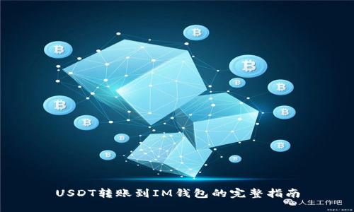 USDT转账到IM钱包的完整指南