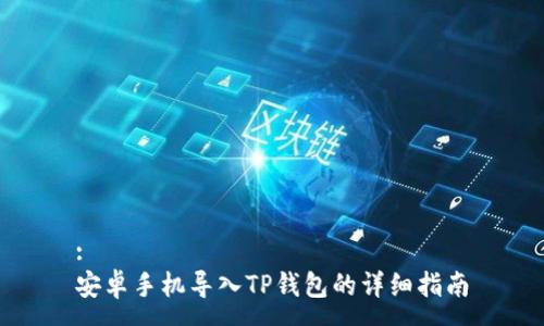 :
安卓手机导入TP钱包的详细指南