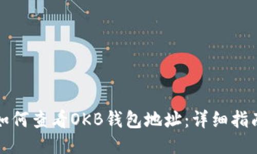 如何查看OKB钱包地址：详细指南