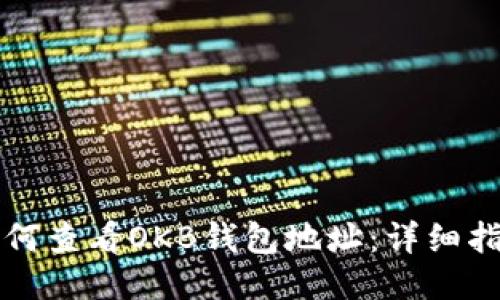 如何查看OKB钱包地址：详细指南