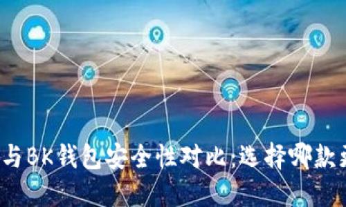 TP钱包与BK钱包安全性对比：选择哪款更可靠？
