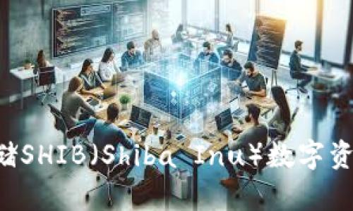 如何安全存储SHIB（Shiba Inu）数字资产：完整指南