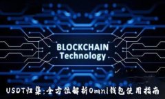   USDT归集：全方位解析Omni钱包使用指南