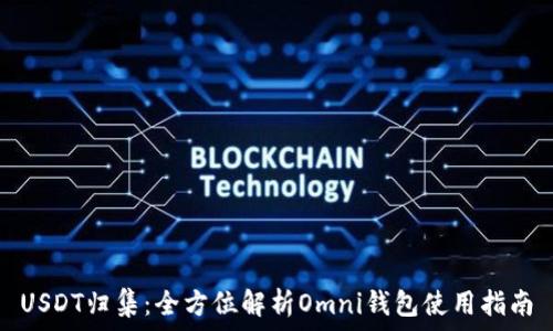   
USDT归集：全方位解析Omni钱包使用指南