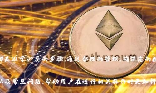 batiti如何安全删除TP平台中的冷钱包？/batiti
TP平台, 冷钱包, 钱包删除, 数字资产安全/guanjianci

引言
随着数字货币的普及，冷钱包成为了许多投资者用于存储资产的重要工具。然而，如何在TP平台上安全地删除冷钱包，却成为了不少用户关心的问题。本文将详细阐述冷钱包的概念、影响因素，以及在TP平台上删除冷钱包的安全流程和注意事项。

冷钱包的基本知识
冷钱包是指不与互联网连接的数字货币钱包，因此被认为比热钱包更安全。它可以是硬件设备、纸钱包或其他形式，其主要目的是保护用户的数字资产，防止黑客攻击和病毒威胁。

冷钱包的重要性
在数字资产交易中，安全性始终是一个不可忽视的问题。冷钱包通过有效隔离数字资产和互联网环境，最大限度减少被攻击的风险，确保用户的资产安全。此外，冷钱包也能帮助用户更好地管理和保护自己的投资。

TP平台冷钱包的删除流程
在TP平台上删除冷钱包的具体流程如下：

第一步：登录您的TP账户
首先，您需要登录到您的TP账户。确保您使用的是正确的登录凭证，并在安全的网络环境下进行操作。

第二步：找到冷钱包管理选项
登录后，进入账户管理中心，找到“钱包管理”或“冷钱包管理”的选项。通常，该选项会集中在账户设置或安全设置菜单中。

第三步：选择要删除的冷钱包
在冷钱包管理界面中，您将看到所有已创建的冷钱包。仔细核对每个钱包的地址和标签，以确保您选择的是希望删除的钱包。

第四步：确认删除操作
一般情况下，系统会要求您确认删除操作。这是为了防止误删造成不可逆转的损失。请仔细阅读提示信息，并确认您确实希望删除该冷钱包。

第五步：安全退出
完成删除操作后，请务必安全退出您的TP账户，以确保账户安全。

注意事项
在进行冷钱包删除时，有几个注意事项需要牢记：
ul
    li确保冷钱包中没有任何未处理的交易，否则可能导致资产损失。/li
    li删除冷钱包后，您将无法再访问其存储的数字资产，因此请确保您已备份所有必要信息。/li
    li建议在安全的网络环境下进行删除操作，以防数据被截获。/li
    li始终定期检查您的账户安全设置，确保没有未授权访问。/li
/ul

常见问题解答
在讨论如何在TP平台上删除冷钱包时，可能会遇到一些常见问题。以下是四个相关问题及其详细说明：

问题1：删除冷钱包后，资产会丢失吗？
删除冷钱包后，资产是否会丢失，取决于您如何管理这些资产。冷钱包本质上是一个存储设备，删除它并不会自动销毁其中的资产。您只需确保在删除前将所有资产转移到其他安全的钱包或交易所。此外，许多人在删除冷钱包之前，会先备份私钥或助记词，这样即使删除了钱包，也可以通过备用方式恢复资产。
风险在于，如果您不小心删除了钱包，而没有恢复密钥或助记词，那么您的资产将变得不可恢复。因此，操作前应格外小心，确保对所有信息都有清楚的备份。

问题2：冷钱包可以随时删除吗？
冷钱包理论上可以随时删除，但实际操作时，用户需考虑冷钱包中的资产状况。一旦决定删除冷钱包，及时进行资产转移是非常重要的。如果冷钱包中存有未完成的交易或者需要处理的资产，建议在删除之前先行完成这些操作。
当然，冷钱包也应定期检查，如无再使用的需求，可以选择删除以减少个人资产管理的复杂性。然而，转移资产、备份私钥是删除前的必要步骤，确保安全后再进行删除。

问题3：如何确保删除操作的安全性？
为了确保删除操作的安全性，用户可以采取以下几个步骤：
ul
    li使用安全的网络环境进行操作，避免在公共Wi-Fi下执行重要交易。/li
    li定期更改账户密码，并启用双重身份验证，以增加账户的安全性。/li
    li在删除冷钱包前，确保所有资产已经安全转移，并备份好所有私钥和助记词。/li
/ul
用户在进行删除时，要确保在干扰较小的环境中，以减少操作失误的可能。此外，务必执行操作前的准备步骤，确保所有关键信息都有记录。

问题4：删除冷钱包后，如何管理我的数字资产？
在删除冷钱包后，用户需要考虑如何有效管理他们的数字资产。相关的管理措施包括：
ul
    li选择合适的热钱包或其他安全存储解决方案，以方便平常的交易。/li
    li定期监控账户的安全性，并采取必要措施，防止资金被盗或丢失。/li
    li学习并使用多种资产管理工具，以更好地跟踪投资组合的表现。/li
/ul
数字资产的管理不仅仅是在删除冷钱包后要注意，而是一个长期的过程。选择适合的存储解决方案和管理工具，定期做资产审查都是非常必要的步骤。通过合理的管理，确保您的数字资产始终处于最佳安全状态。

总结
安全删除TP平台中的冷钱包是数字资产管理中不可忽视的一环。本文介绍了冷钱包和其重要性，详细说明了删除过程、注意事项以及常见问题，帮助用户在进行相关操作时更加得心应手。在进行任何资产相关操作时，请务必保持谨慎，确保资产的安全与完整。