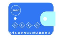 在TP钱包中如何使用USDT购买数字货币：详细指南