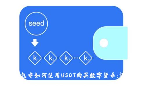 在TP钱包中如何使用USDT购买数字货币：详细指南