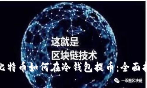 : 比特币如何在冷钱包提币：全面指南