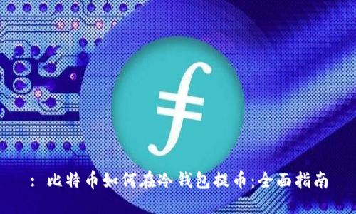 : 比特币如何在冷钱包提币：全面指南