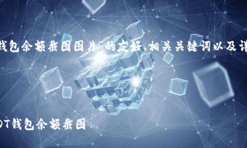 当然，下面是关于“USDT钱包余额截图图片”的友好、相关关键词以及详细介绍内容的结构示例。

示例和关键词


如何安全查看和共享USDT钱包余额截图