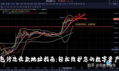 TP钱包修改收款地址指南：轻松维护您的数字资产安全