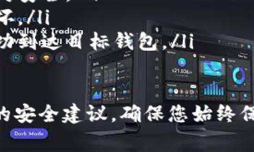为了将IM钱包中的波场链的资产转移到以太坊链上，您可以遵循以下步骤。这个过程通常涉及到将波场（TRX）通过去中心化交易所（DEX）或跨链桥转换为以太坊（ETH）或其他以太坊上的代币。以下是详细的步骤指南。

步骤一：准备工作
在开始之前，请确保您已完成以下准备工作：
ul
    li确保您已经下载并安装了IM钱包，并且成功创建了钱包账户。/li
    li确保您的IM钱包中有足够的波场（TRX）余额。/li
    li拥有一个以太坊钱包地址，可以是ERC-20兼容的钱包，如MetaMask或Trust Wallet。/li
/ul

步骤二：选择跨链桥或去中心化交易所
在进行跨链转换时，您需要选择一个跨链桥或去中心化交易所。常用的选择包括：
ul
    listrongAnySwap/strong：支持多个区块链之间的资产转移，用户体验较好。/li
    listrongBinance DEX/strong：您可以将波场资产交易为以太坊资产。/li
    listrong主流DEX/strong：如Uniswap、Sushiswap等，也可以通过提供流动性来实现转换。/li
/ul

步骤三：将波场资产发送到转换平台
进入您选择的跨链桥或DEX，按照平台的指示，将您的波场资产发送到指定的地址。这通常涉及以下步骤：
ol
    li在平台上选择“从波场到以太坊”的转换选项。/li
    li输入您要转换的波场数量，并确保检查相应的手续费。/li
    li系统会生成一个地址，您需要将您的波场资产发送到这个地址。/li
    li确认交易后，等待资产完成转移。/li
/ol

步骤四：接收以太坊资产
一旦您的波场资产被成功转换为以太坊资产，您将会收到相应数量的以太坊（ETH）或其它在以太坊上的代币。
这是确保交易成功的重要步骤，您可以在以太坊区块链浏览器（例如Etherscan）上查询您的交易状态。

步骤五：安全和注意事项
在跨链资产转移过程中，安全性是至关重要的。请注意以下几点：
ul
    li确保您使用的是官方和信任的平台，避免钓鱼网站的风险。/li
    li检查每次转移的手续费，确保您的账户中有足够的资金支付。/li
    li最好将小额资产先进行试转，确保操作没有问题后再进行大额转移。/li
/ul

相关问题解答

问题1：跨链转移的安全性如何保障？
跨链转移的安全性取决于多个因素，包括所使用的平台、您的操作习惯等。为了确保安全，您应选择知名且受信任的平台，确保平台的合规性和安全性。
此外，您可以通过定期更新钱包软件，使用强密码，启用双重认证等方式来保护您的钱包安全。务必进行充分的背景调查，选择那些经过用户验证和社区推荐的跨链服务。

问题2：交易时需要注意的可能手续费有哪些？
在进行跨链资产转移时，手续费是需要重点关注的部分。手续费可能包括：
ul
    listrong网络手续费/strong：每个区块链都有其标准的交易费用，波场链和以太坊链的费用不同，根据网络的繁忙程度会有所波动。/li
    listrong平台手续费/strong：一些平台在进行资产转移时会收取额外的手续费。这些费用通常在交易初期会被告知，因此务必要仔细查看。/li
/ul

问题3：跨链转移失败的原因有哪些？
跨链转移可能会失败的原因有很多，包括:
ul
    listrong网络拥堵/strong：如果波场链或以太坊链当前网络繁忙，可能会导致交易延迟甚至失败。/li
    listrong错误的转账地址/strong：若您在转账过程中输入了错误的地址，资产可能会永久丢失。/li
    listrong手续费不足/strong：如果您的账户中没有足够的余额支付交易手续费，转账请求会被拒绝。/li
/ul

问题4：在跨链转移后如何确保资产安全？
在跨链转移完成后，保护您的资产安全是至关重要的。您可以采取以下措施：
ul
    listrong使用硬件钱包/strong：对于长期存储，使用硬件钱包将资金保存在离线环境中相对安全。/li
    listrong定期备份私钥/strong：确保您定期备份钱包的私钥和助记词，以防设备丢失或损坏。/li
    listrong检查到账状态/strong：在转移完成后，请务必使用区块链浏览器检查资产是否成功到达目标钱包。/li
/ul

这些步骤和提示将为您在IM钱包中进行波场链资产到以太坊链的转移提供清晰的指南和重要的安全建议。确保您始终保持警惕，并选择合适的平台进行交易，您的资产安全将得到更好的保障。