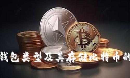 : 以太坊钱包类型及其存储比特币的实用指南