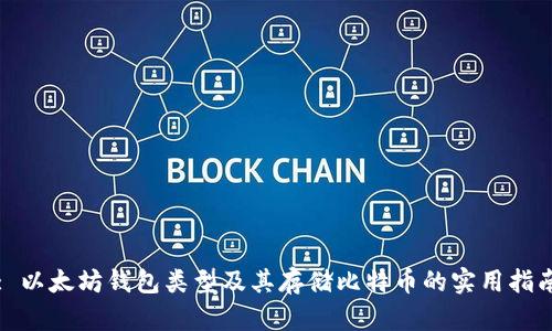 : 以太坊钱包类型及其存储比特币的实用指南