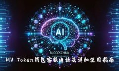 MV Token钱包客服电话及详细使用指南