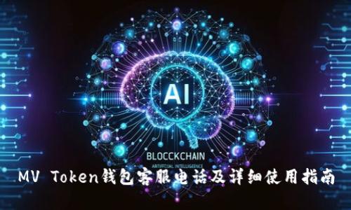 MV Token钱包客服电话及详细使用指南