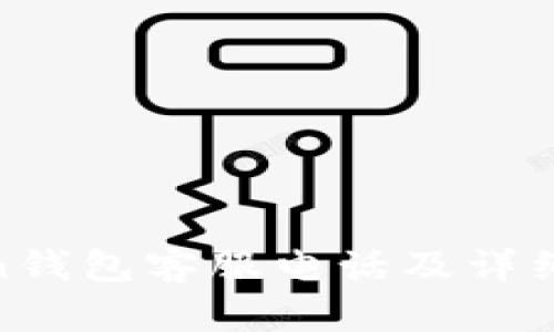 MV Token钱包客服电话及详细使用指南