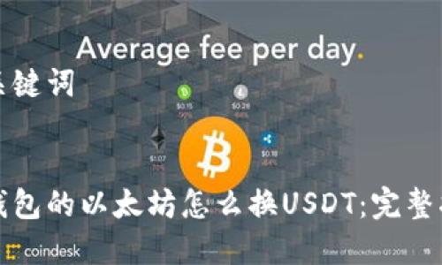 和关键词


冷钱包的以太坊怎么换USDT：完整指南