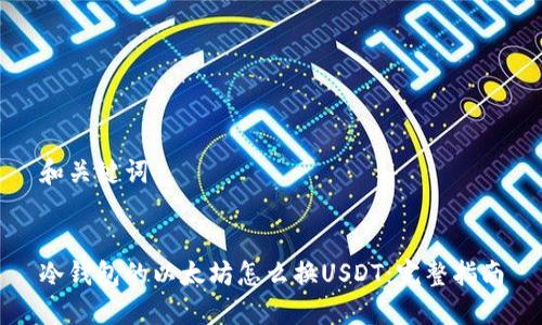 和关键词


冷钱包的以太坊怎么换USDT：完整指南