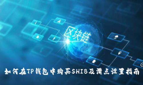 如何在TP钱包中购买SHIB及滑点设置指南