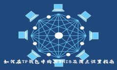 如何在TP钱包中购买SHIB及滑点设置指南