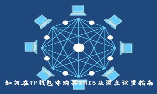 如何在TP钱包中购买SHIB及滑点设置指南