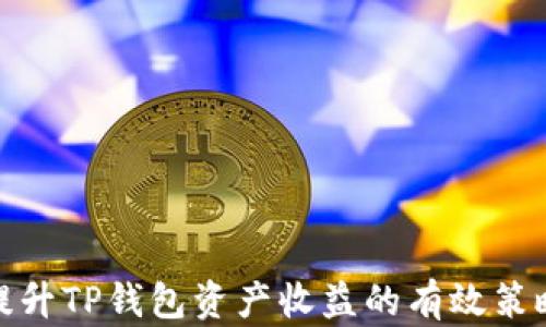 
提升TP钱包资产收益的有效策略