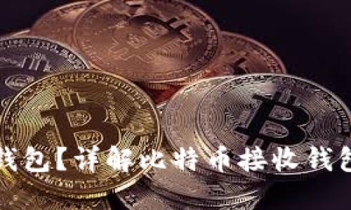 什么是比特币接收钱包？详解比特币接收钱包的功能和使用方法