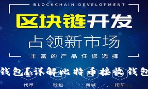 什么是比特币接收钱包？详解比特币接收钱包的功能和使用方法