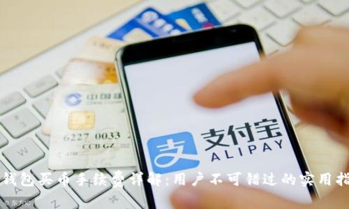 TP钱包买币手续费详解：用户不可错过的实用指南