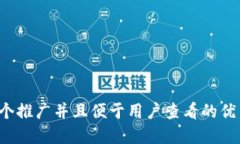 思考一个推广并且便于用户查看的优秀，放进