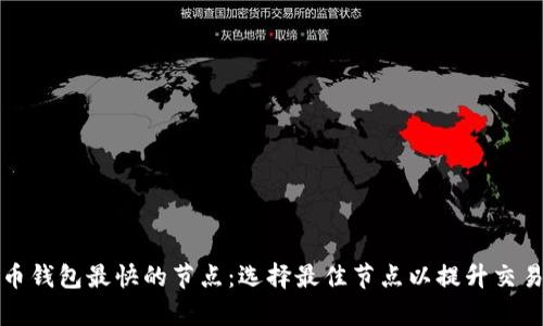 比特币钱包最快的节点：选择最佳节点以提升交易效率