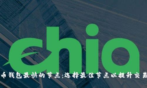 比特币钱包最快的节点：选择最佳节点以提升交易效率