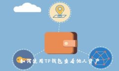 如何使用TP钱包查看他人资产