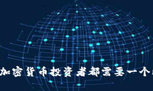 为什么每个加密货币投资者都需要一个比特币钱包？