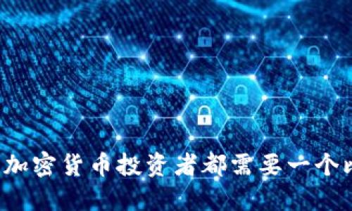 为什么每个加密货币投资者都需要一个比特币钱包？