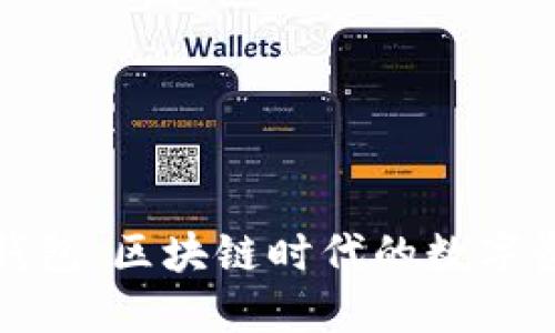 : 最新的TP钱包：区块链时代的数字资产管理工具