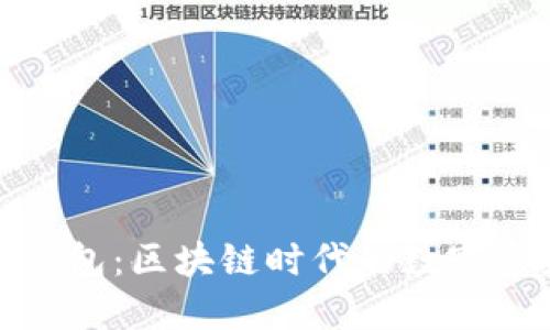 : 最新的TP钱包:区块链时代的数字资产管理工具