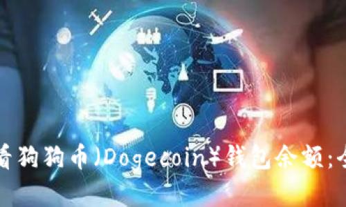 如何查看狗狗币（Dogecoin）钱包余额：全面指南