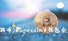 如何查看狗狗币（Dogecoin）钱包余额：全面指南