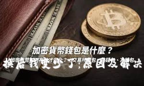 TP钱包兑换后钱变少了：原因及解决方案详解